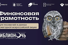 18 апреля 2026 г. в рамках Ежегодной всероссийской акции «Библионочь» в московских библиотеках пройдут просветительские мероприятия по финансовой грамотности