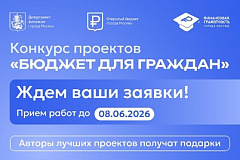 Прием заявок открыт: в Москве стартовал ежегодный конкурс «Бюджет для граждан»