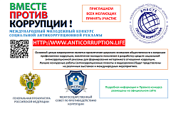 Международный молодежный конкурс социальной антикоррупционной рекламы «Вместе против коррупции!»