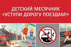 Безопасность на железной дороге: уступи дорогу поездам!