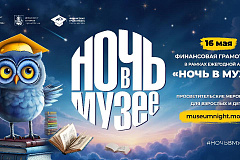 «Ночь в музее» в Москве: финансовая грамотность через историю и традиции столицы