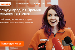 ВМЕСТЕ: стартовал 6 сезон Международной Премии #МЫВМЕСТЕ