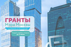 Начался прием заявок на конкурс грантов мэра Москвы для СО НКО