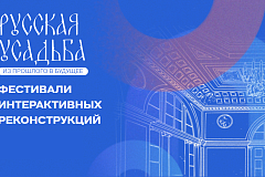 Конкурс интерактивных работ «Русская усадьба: из прошлого в будущее» 