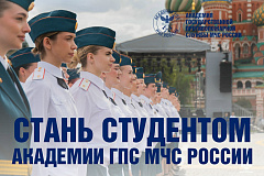 ️Успей стать студентом Академии ГПС МЧС России