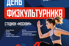Автономной некоммерческой организацией «Московский спорт» при поддержке Департамента спорта города Москвы 8 августа 2026 года на территории ГБУ ДО СШОР «Москвич» запланировано мероприятие «День физкультурника»
