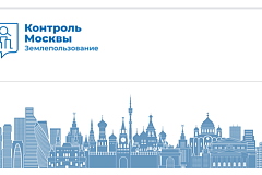 «Контроль Москвы» проведет открытый семинар о порядке использования земельных участков в столице