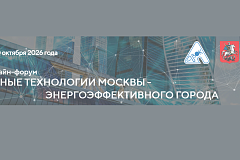  с 27–30 октября пройдёт 43‑й онлайн‑форум «Умные технологии Москвы — энергоэффективного города».