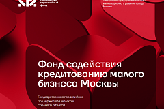 Московский гарантийный фонд помогает предпринимателям снизить кредитную нагрузку