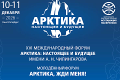 XVI Международный форум «Арктика: настоящее и будущее» имени А.Н. Чилингарова пройдет в в Санкт-Петербурге с 10 по 11 декабря