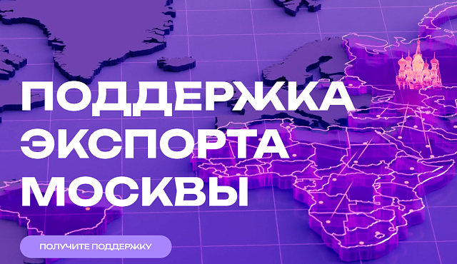 МЭЦ приглашает столичные компании на акселератор по экспорту высокотехнологичной продукции