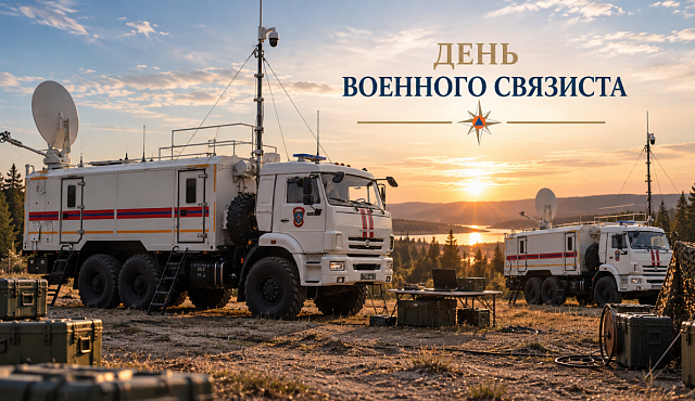 День военного связиста отмечают профессионалы МЧС России