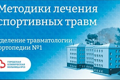 Методика лечения спортивных травм