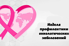 С 2 по 8 февраля проходит Неделя профилактики онкологических заболеваний