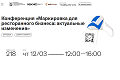 Предпринимателей приглашают на конференцию «Маркировка для ресторанного бизнеса: актуальные изменения»